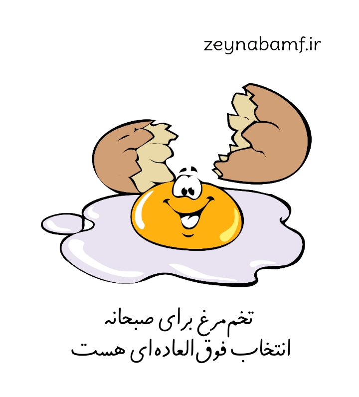 خوشمزه لاغر شو
انتخاب تخم مرغ برای صبحانه در رژیم لاغری نوجوانان